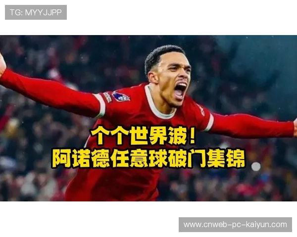 阿诺德远距离任意球直接破门，全场震惊