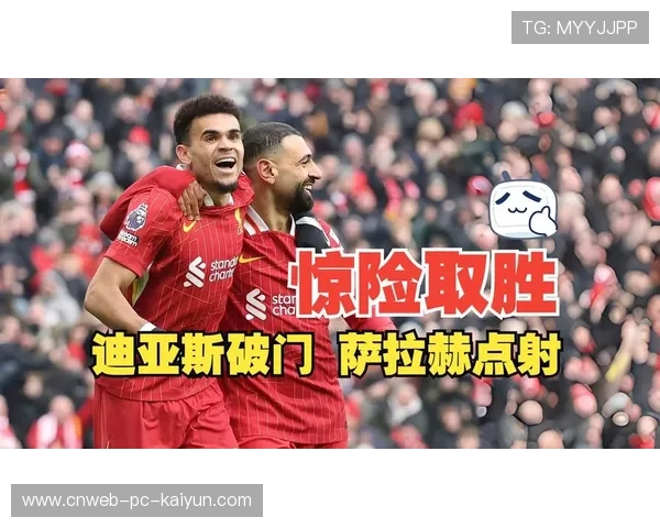 利物浦边路加速推进不断制造险情，迪亚斯打门稍偏